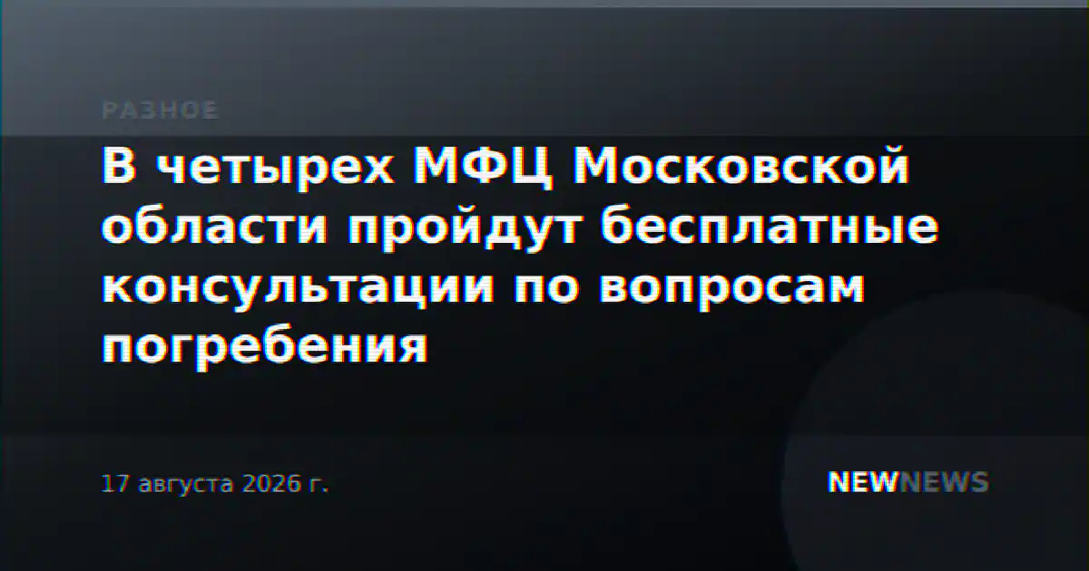 В четырех МФЦ Московской области пройдут бесплатные консультации по вопросам погребения