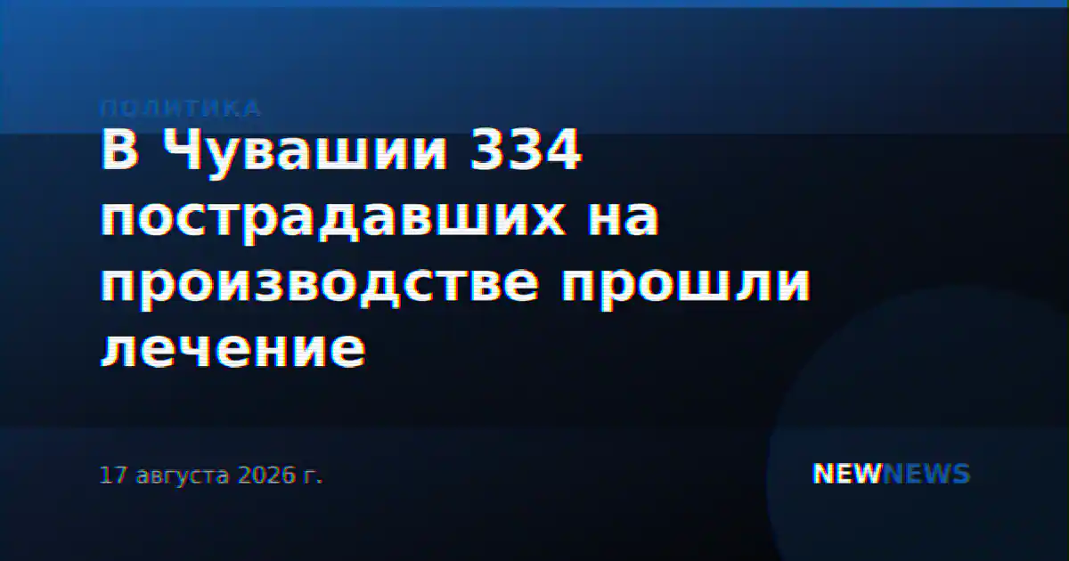 В Чувашии 334 пострадавших на производстве прошли лечение