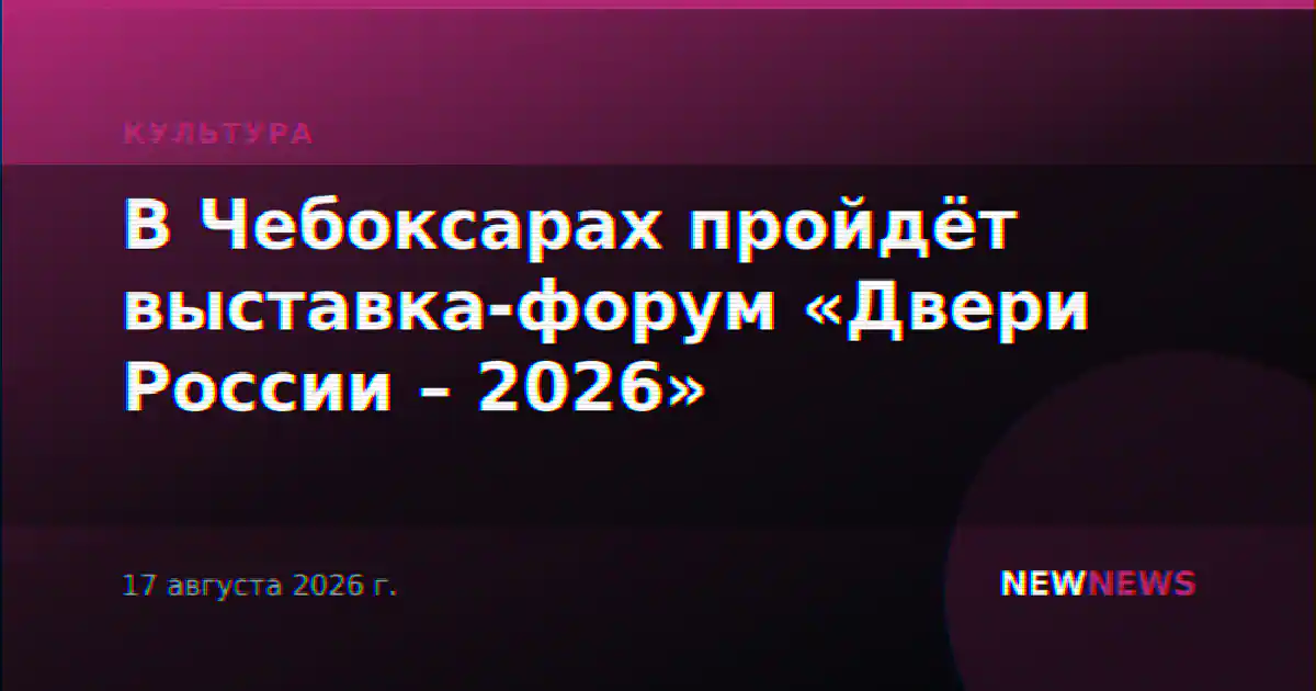 В Чебоксарах пройдёт выставка-форум «Двери России – 2026»