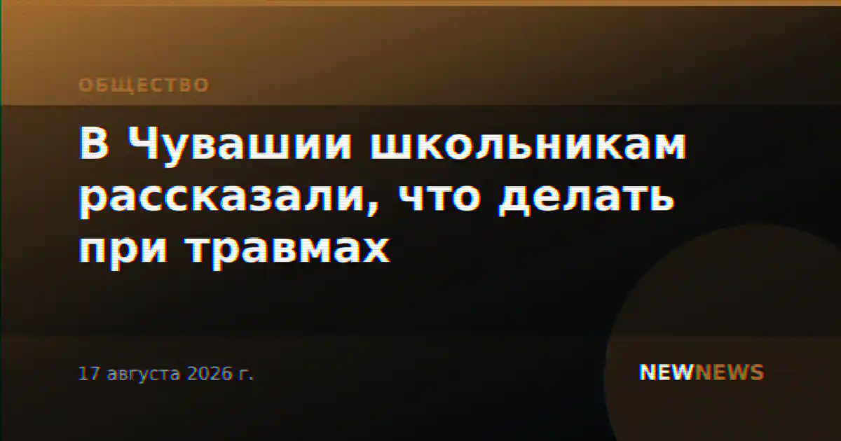 В Чувашии школьникам рассказали, что делать при травмах