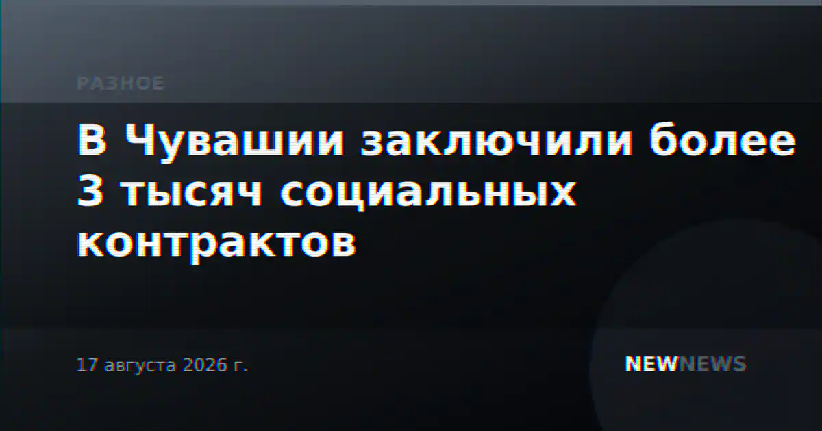 В Чувашии заключили более 3 тысяч социальных контрактов