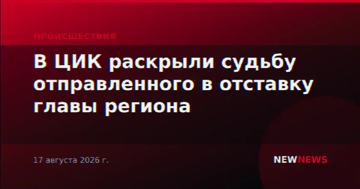 В ЦИК раскрыли судьбу отправленного в отставку главы региона
