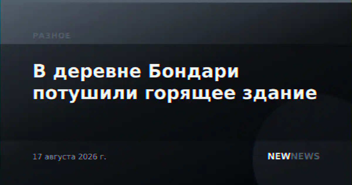 В деревне Бондари потушили горящее здание