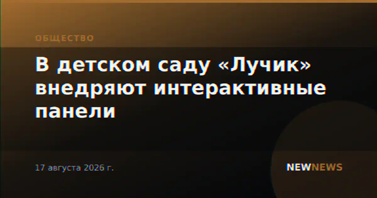 В детском саду «Лучик» внедряют интерактивные панели