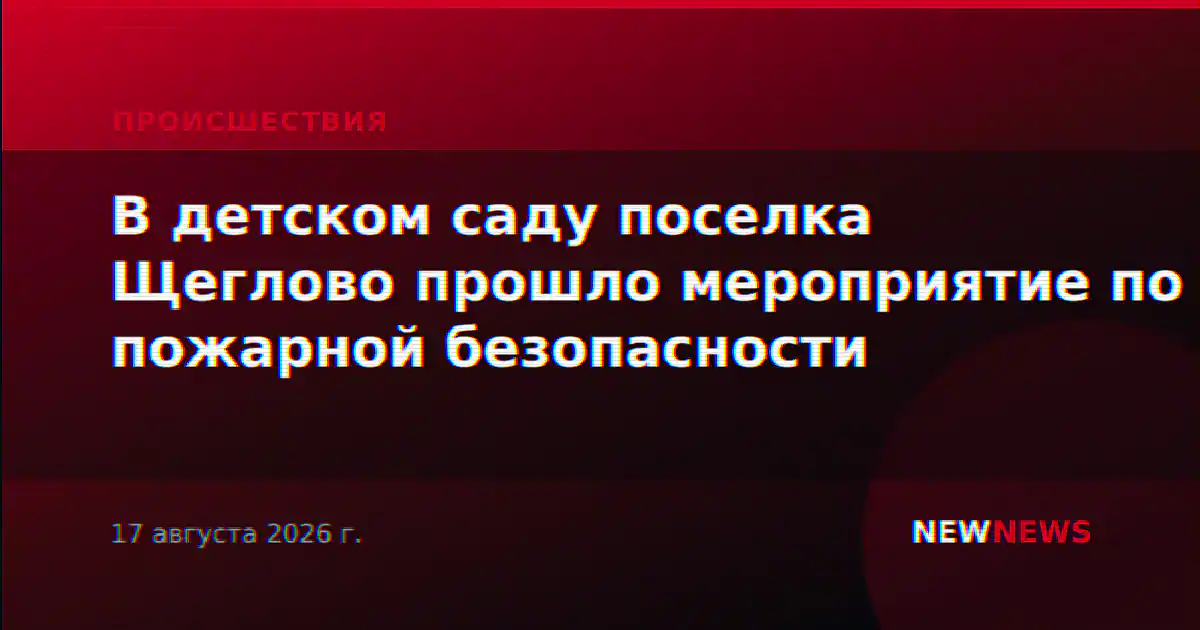 В детском саду поселка Щеглово прошло мероприятие по пожарной безопасности