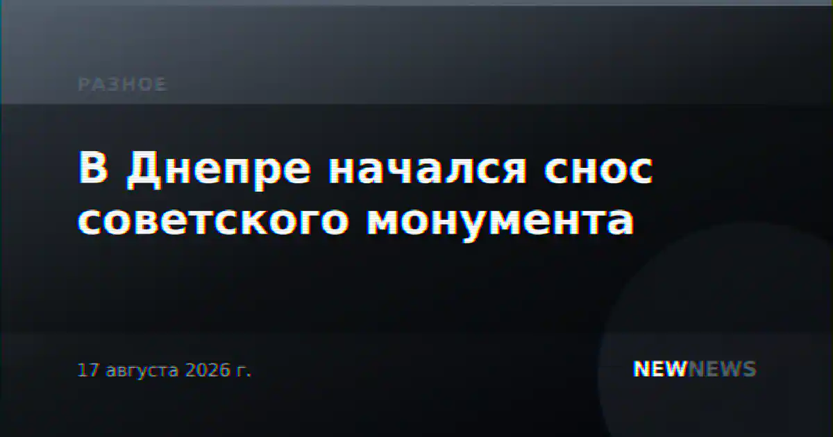 В Днепре начался снос советского монумента