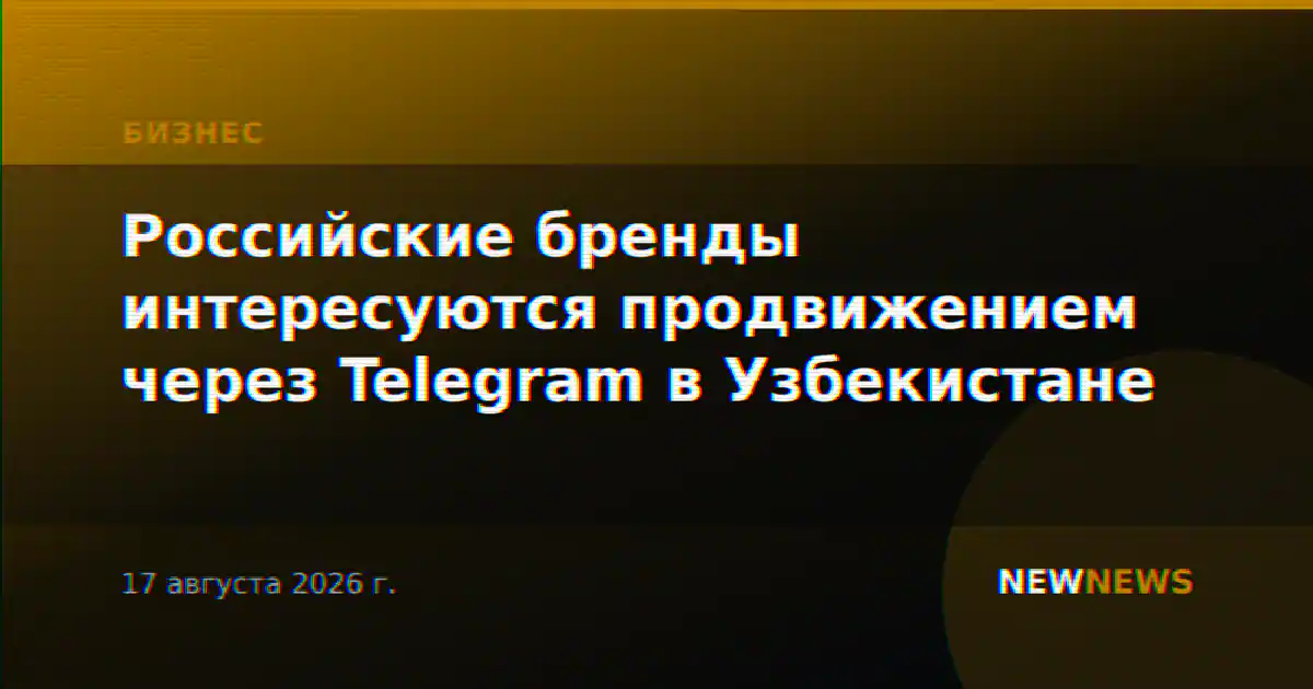 Российские бренды интересуются продвижением через Telegram в Узбекистане