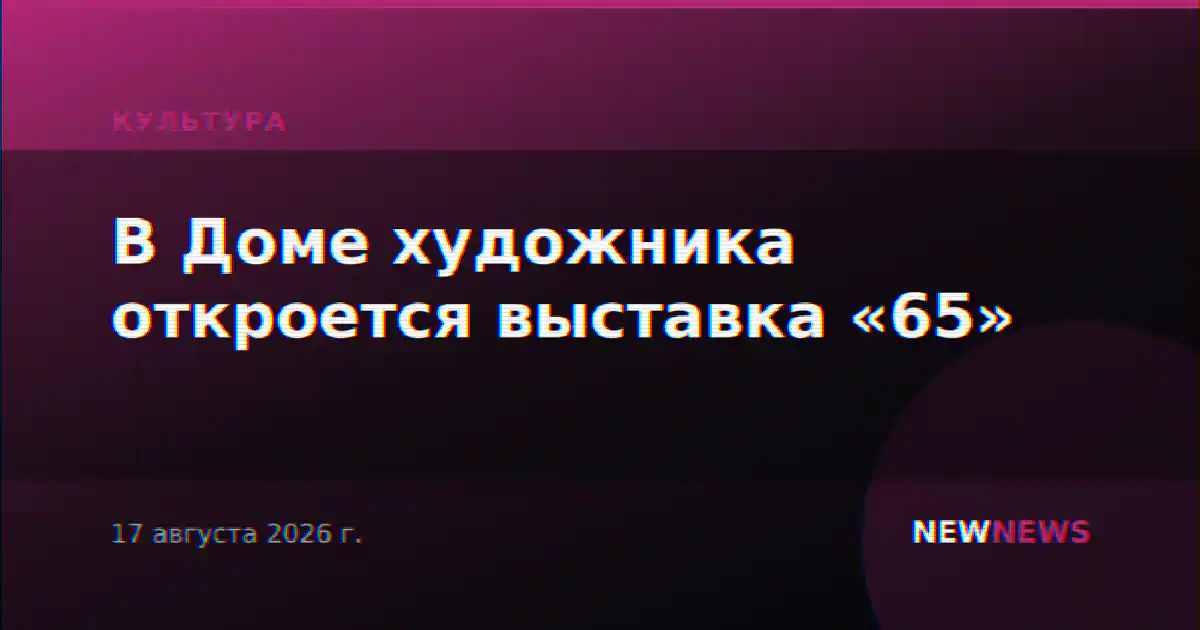 В Доме художника откроется выставка «65»