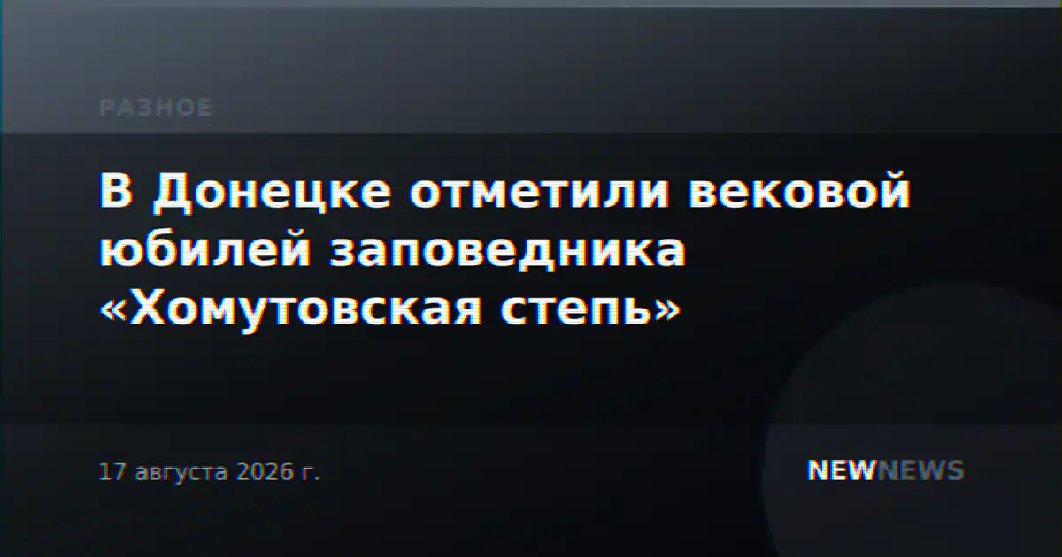 В Донецке отметили вековой юбилей заповедника «Хомутовская степь»