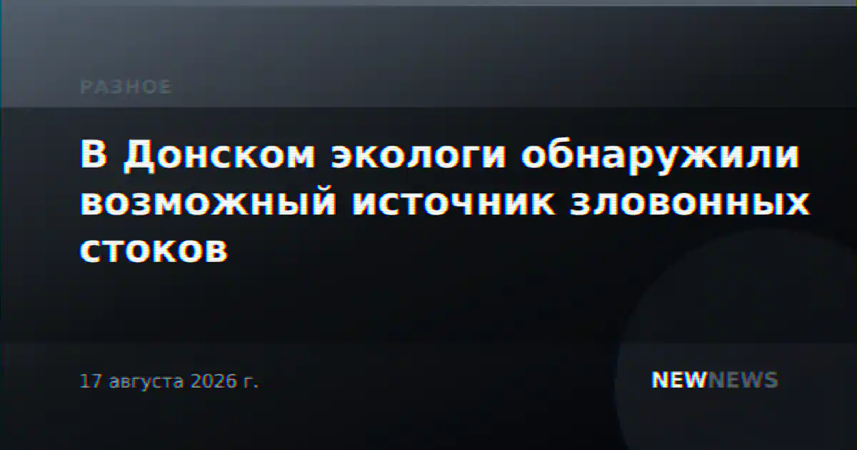 В Донском экологи обнаружили возможный источник зловонных стоков