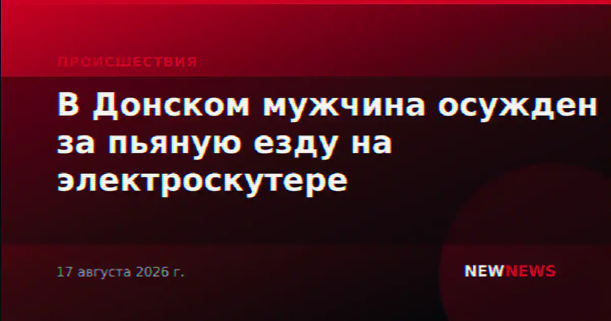 В Донском мужчина осужден за пьяную езду на электроскутере