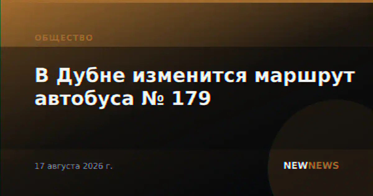 В Дубне изменится маршрут автобуса № 179