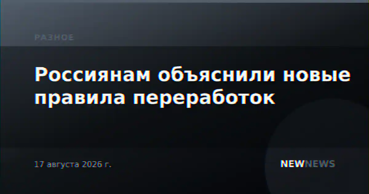 Россиянам объяснили новые правила переработок