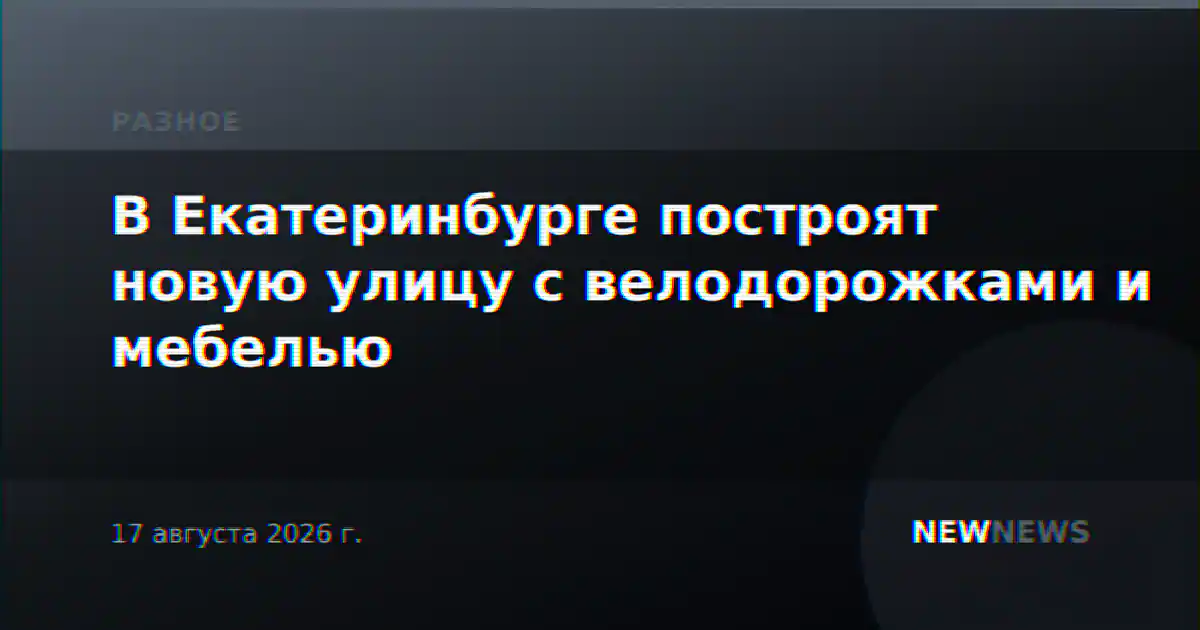 В Екатеринбурге построят новую улицу с велодорожками и мебелью