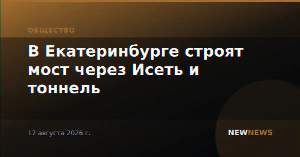 В Екатеринбурге строят мост через Исеть и тоннель