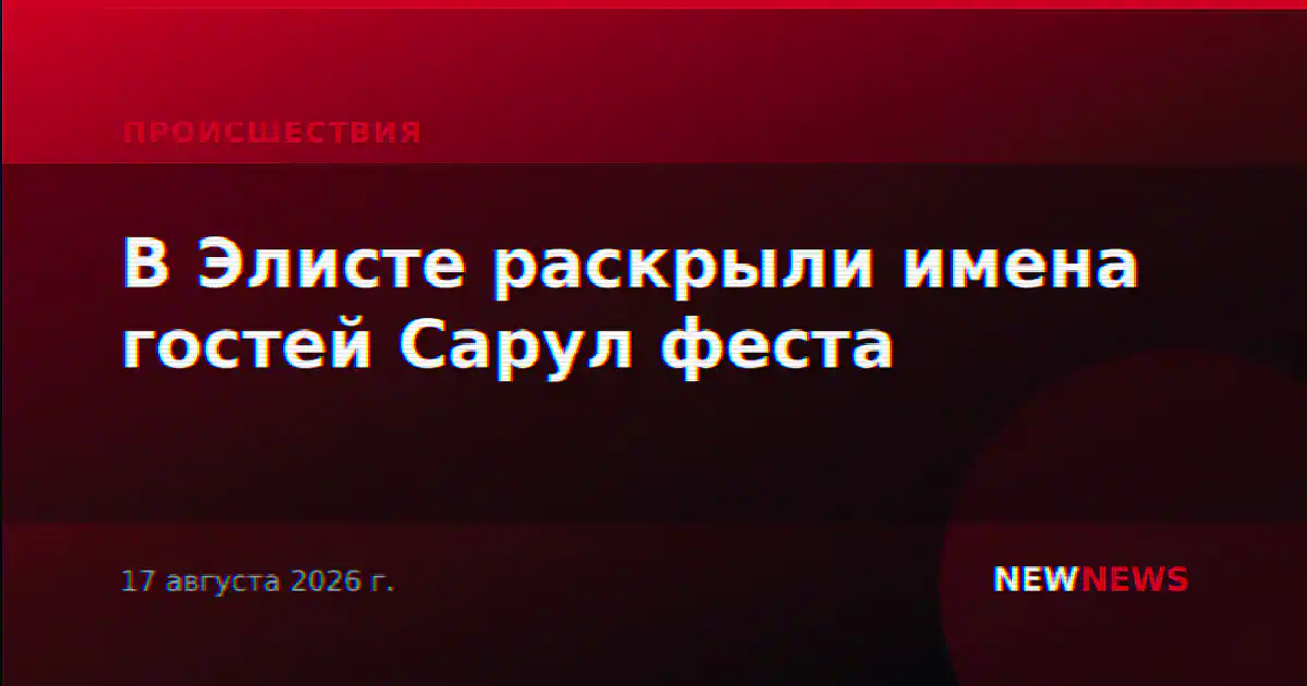 В Элисте раскрыли имена гостей Сарул феста