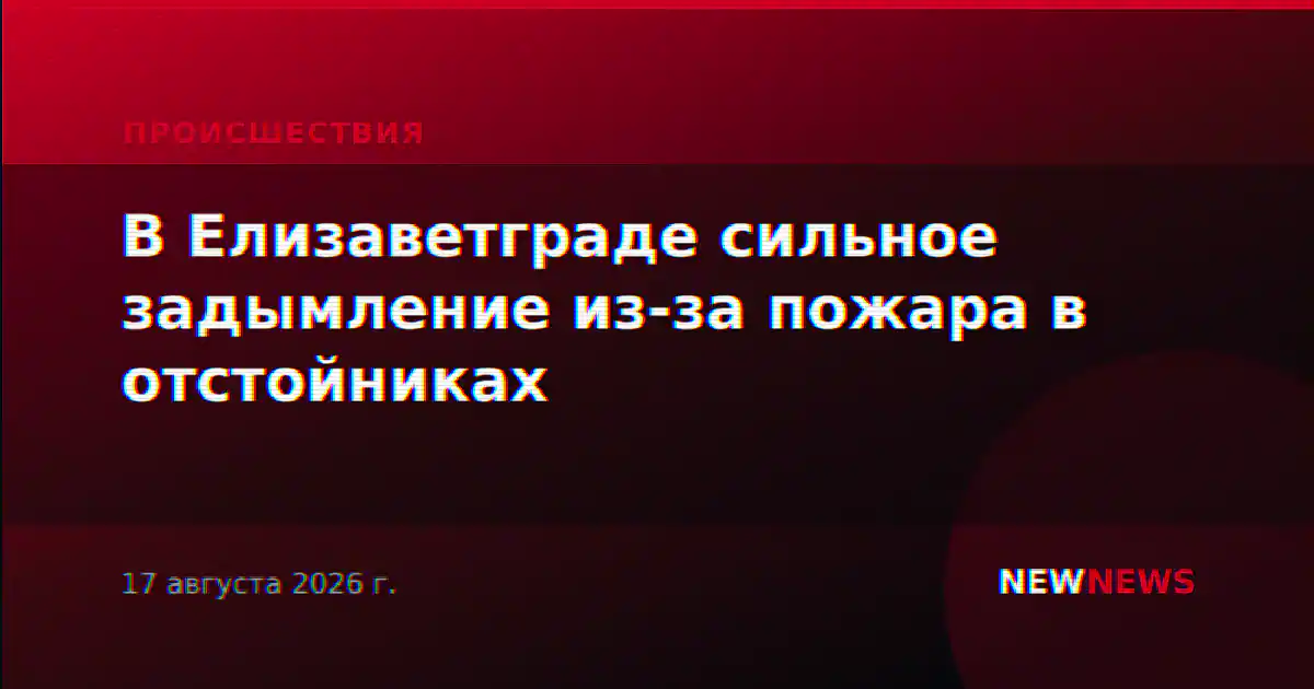В Елизаветграде сильное задымление из-за пожара в отстойниках