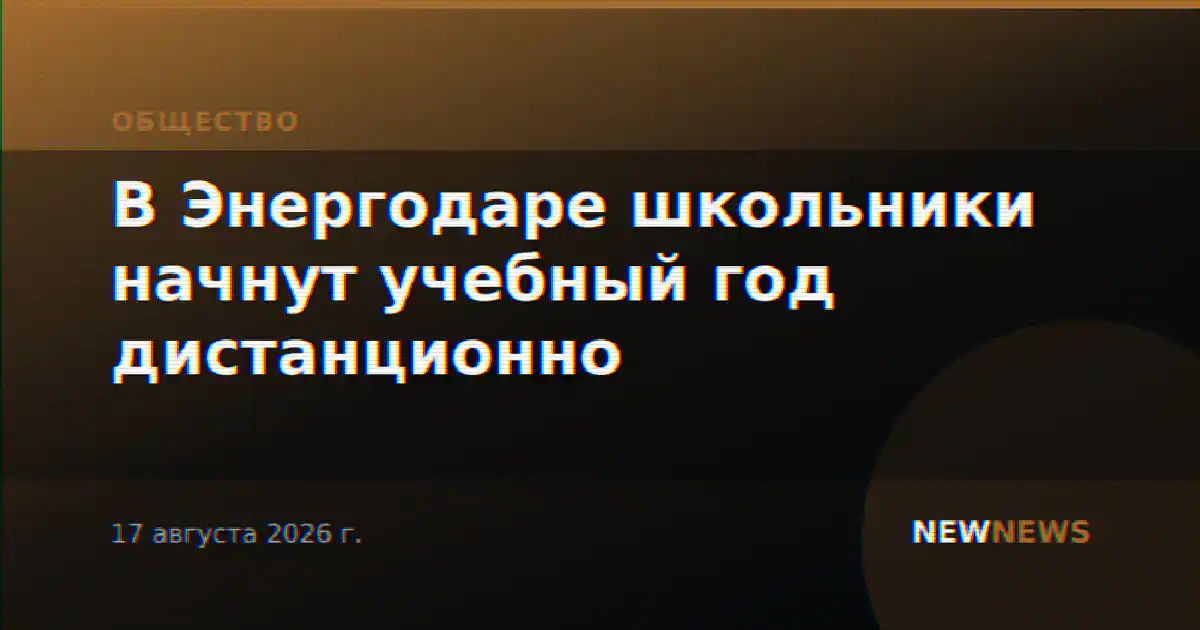В Энергодаре школьники начнут учебный год дистанционно
