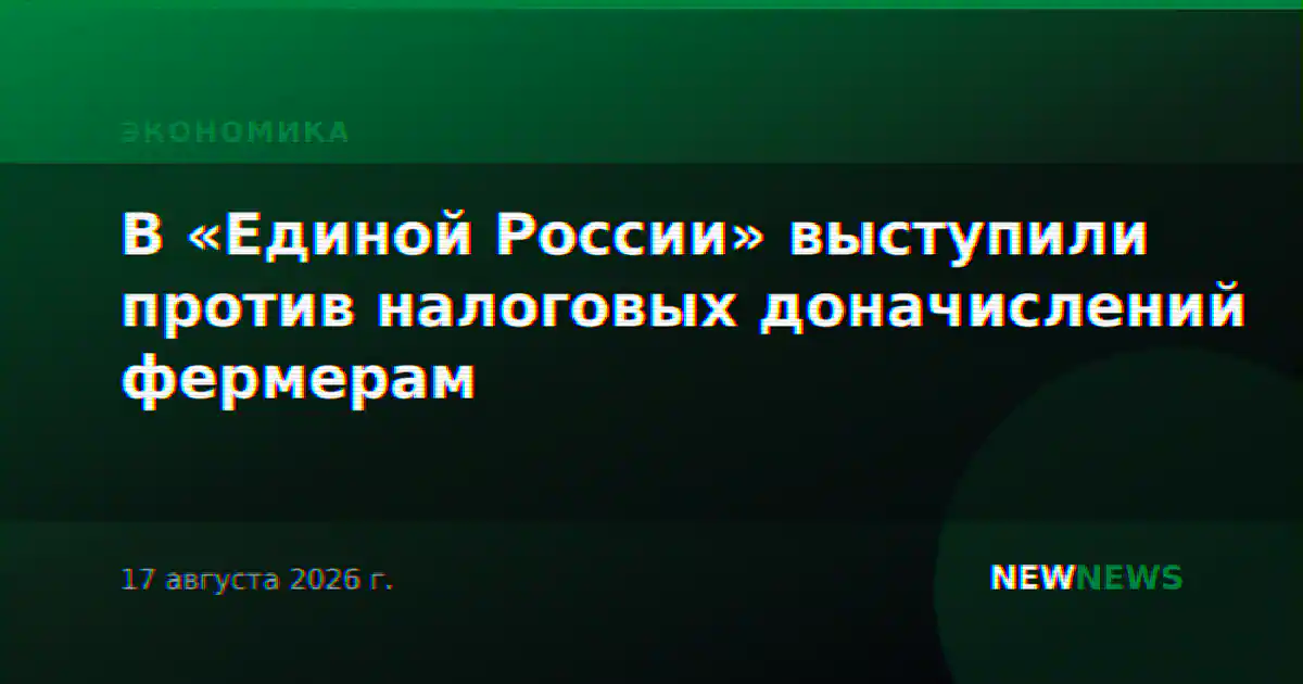 В «Единой России» выступили против налоговых доначислений фермерам
