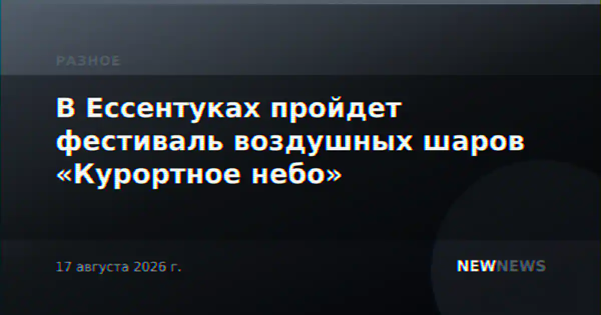 В Ессентуках пройдет фестиваль воздушных шаров «Курортное небо»