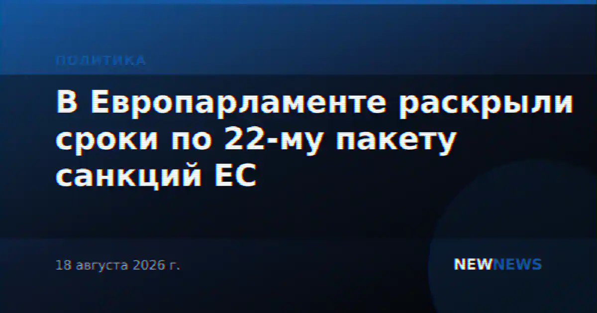 В Европарламенте раскрыли сроки по 22-му пакету санкций ЕС