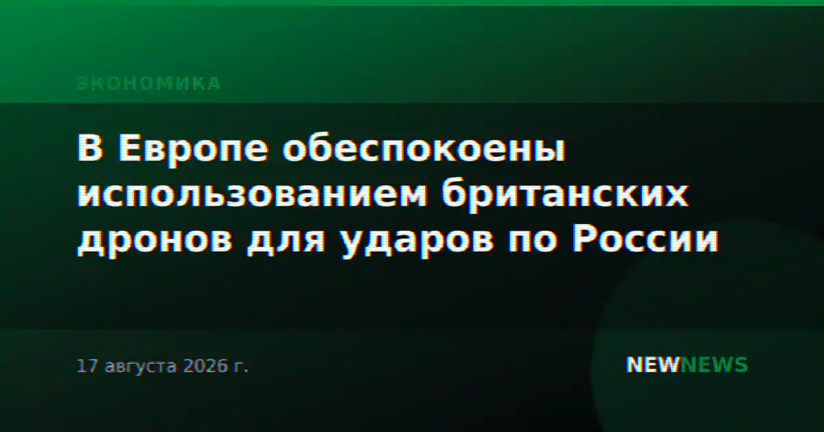 В Европе обеспокоены использованием британских дронов для ударов по России