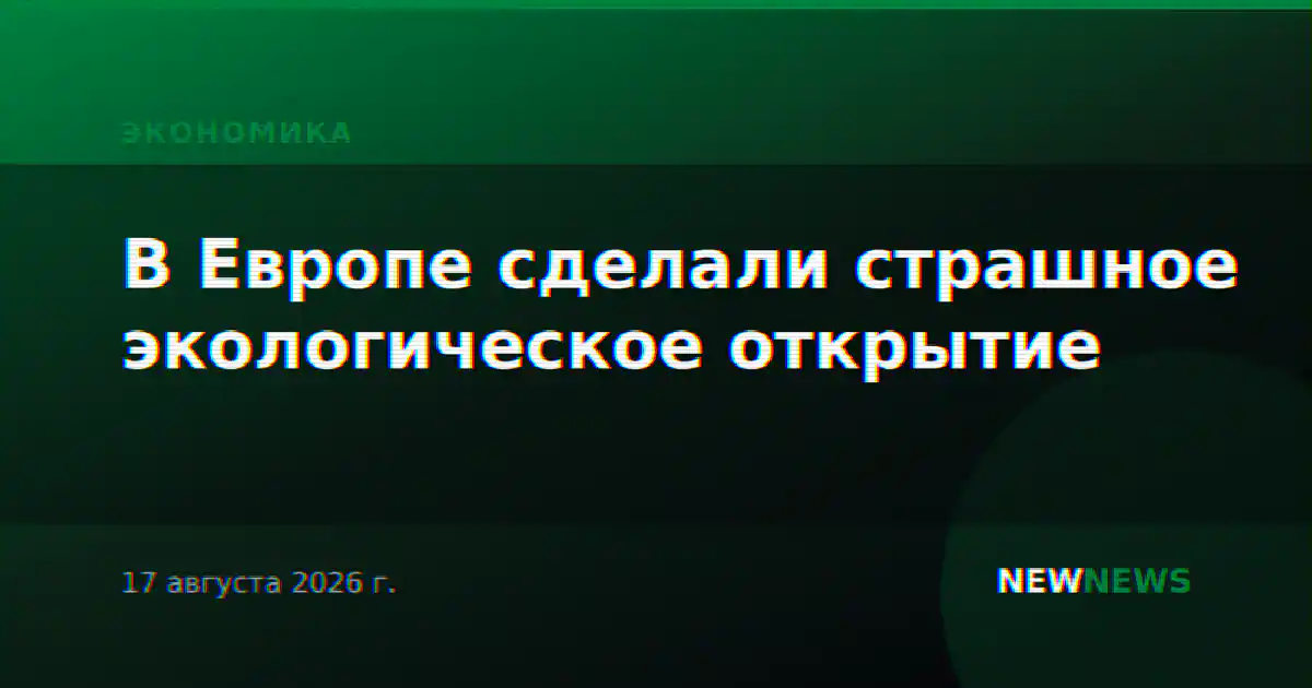 В Европе сделали страшное экологическое открытие