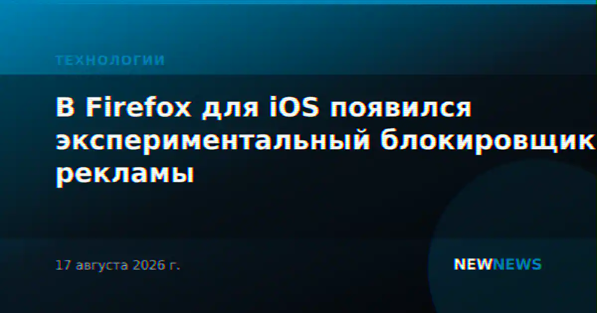 В Firefox для iOS появился экспериментальный блокировщик рекламы