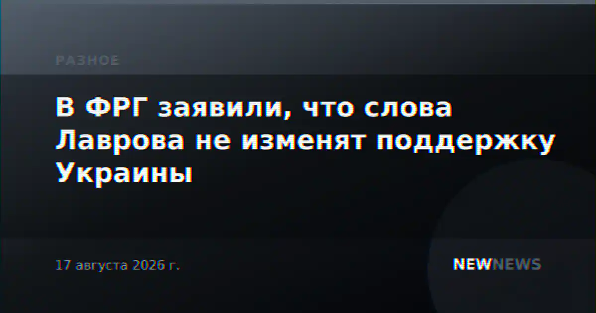 В ФРГ заявили, что слова Лаврова не изменят поддержку Украины