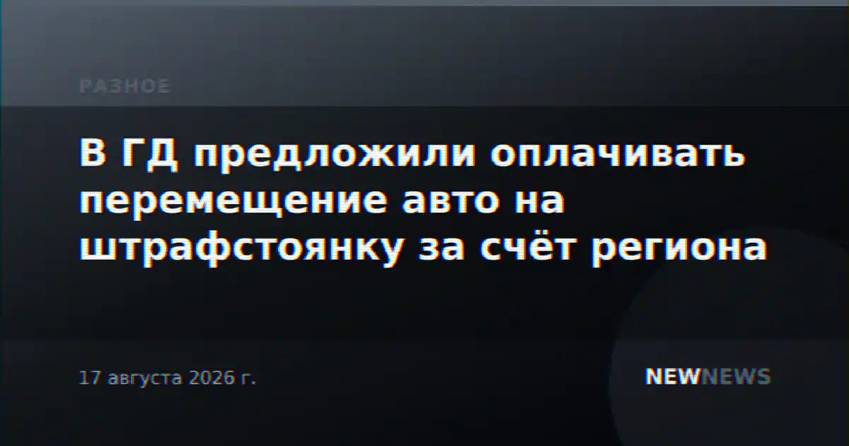 В ГД предложили оплачивать перемещение авто на штрафстоянку за счёт региона