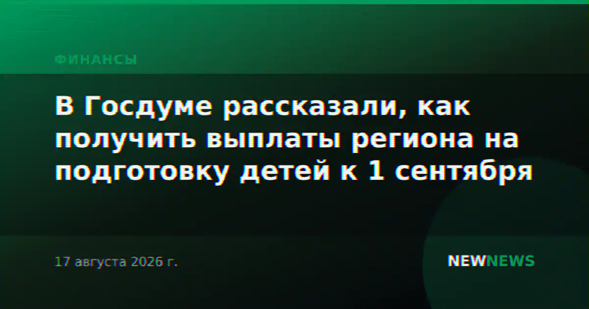 В Госдуме рассказали, как получить выплаты региона на подготовку детей к 1 сентября