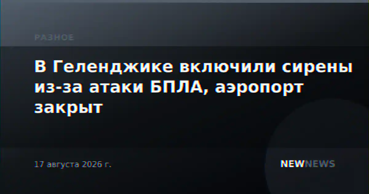 В Геленджике включили сирены из-за атаки БПЛА, аэропорт закрыт