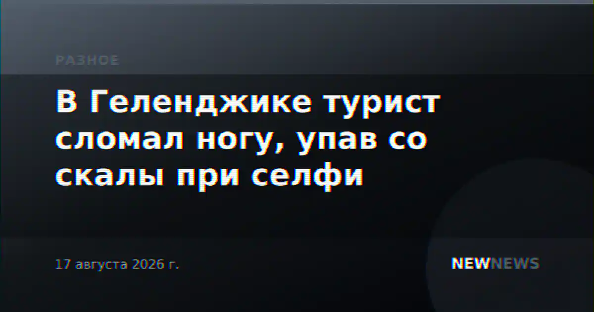В Геленджике турист сломал ногу, упав со скалы при селфи