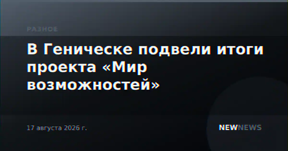 В Геническе подвели итоги проекта «Мир возможностей»