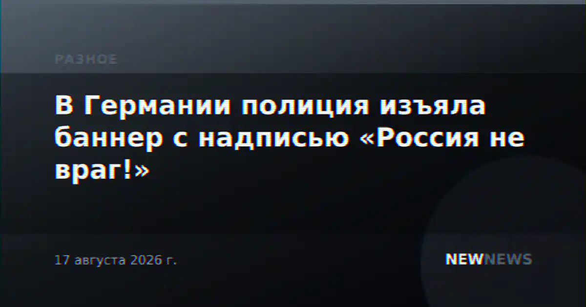 В Германии полиция изъяла баннер с надписью «Россия не враг!»