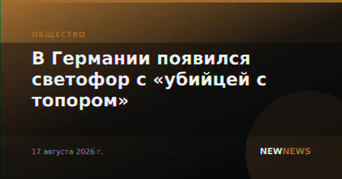 В Германии появился светофор с «убийцей с топором»