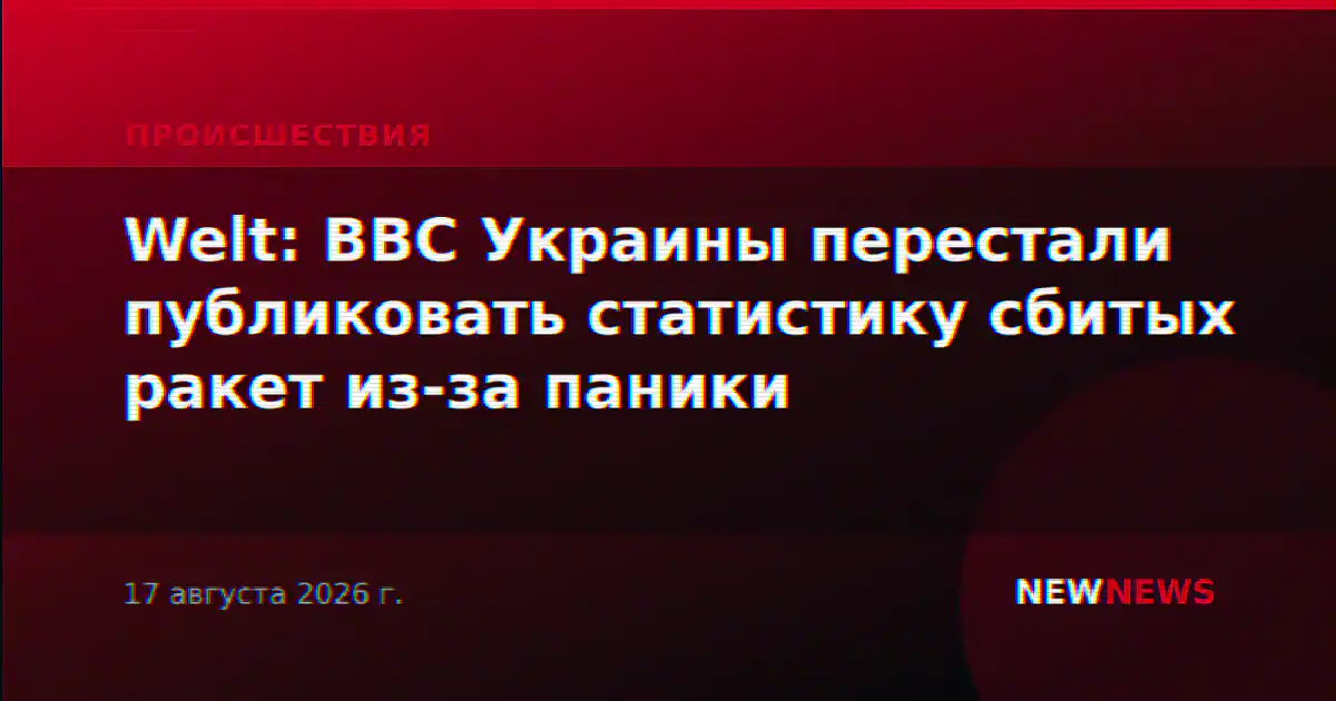 Welt: ВВС Украины перестали публиковать статистику сбитых ракет из-за паники