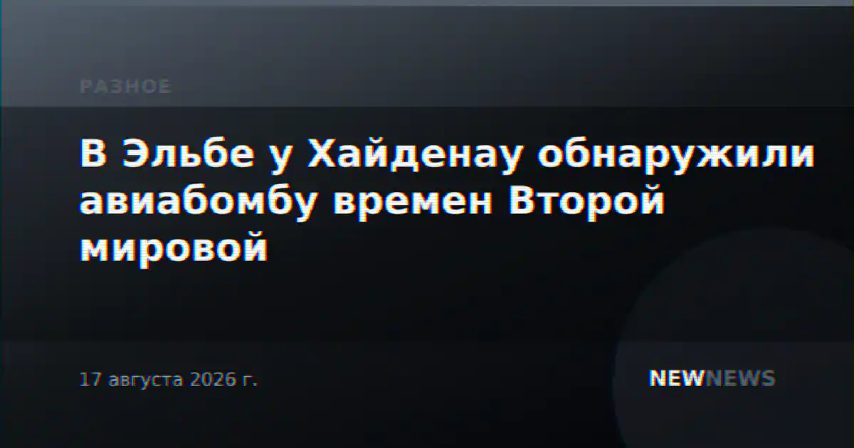 В Эльбе у Хайденау обнаружили авиабомбу времен Второй мировой