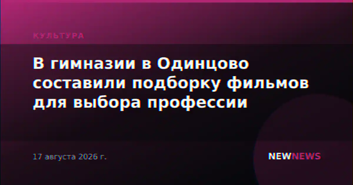 В гимназии в Одинцово составили подборку фильмов для выбора профессии