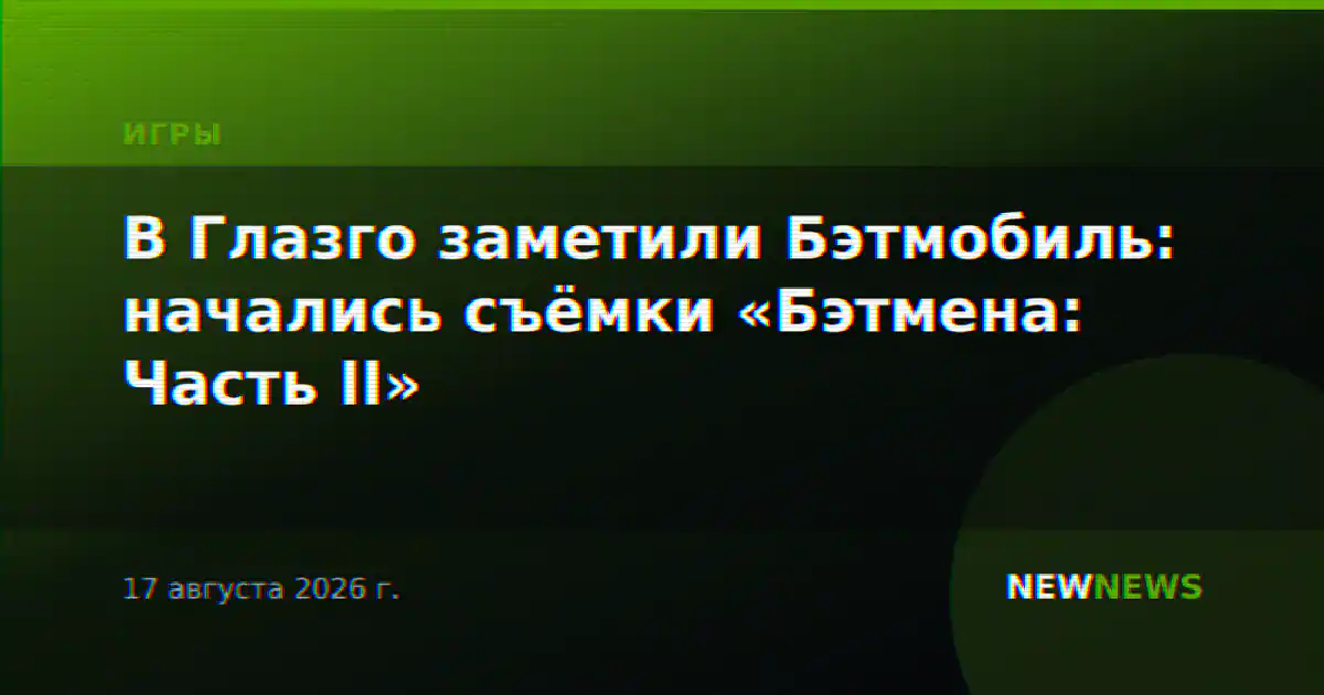 В Глазго заметили Бэтмобиль: начались съёмки «Бэтмена: Часть II»