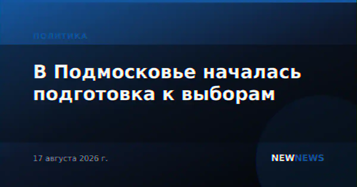 В Подмосковье началась подготовка к выборам