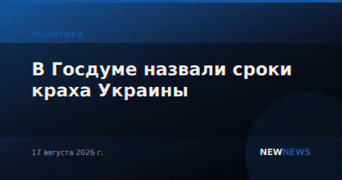 В Госдуме назвали сроки краха Украины