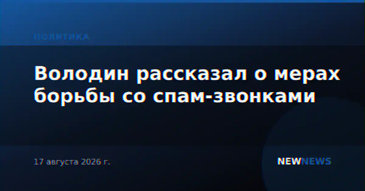 Володин рассказал о мерах борьбы со спам-звонками