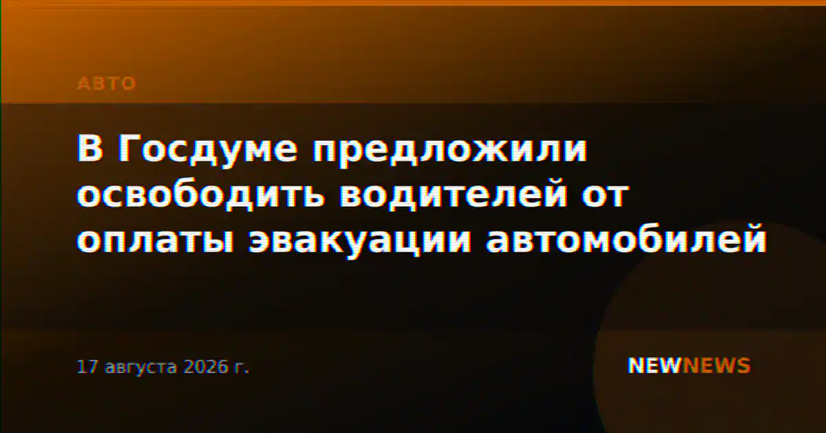 В Госдуме предложили освободить водителей от оплаты эвакуации автомобилей
