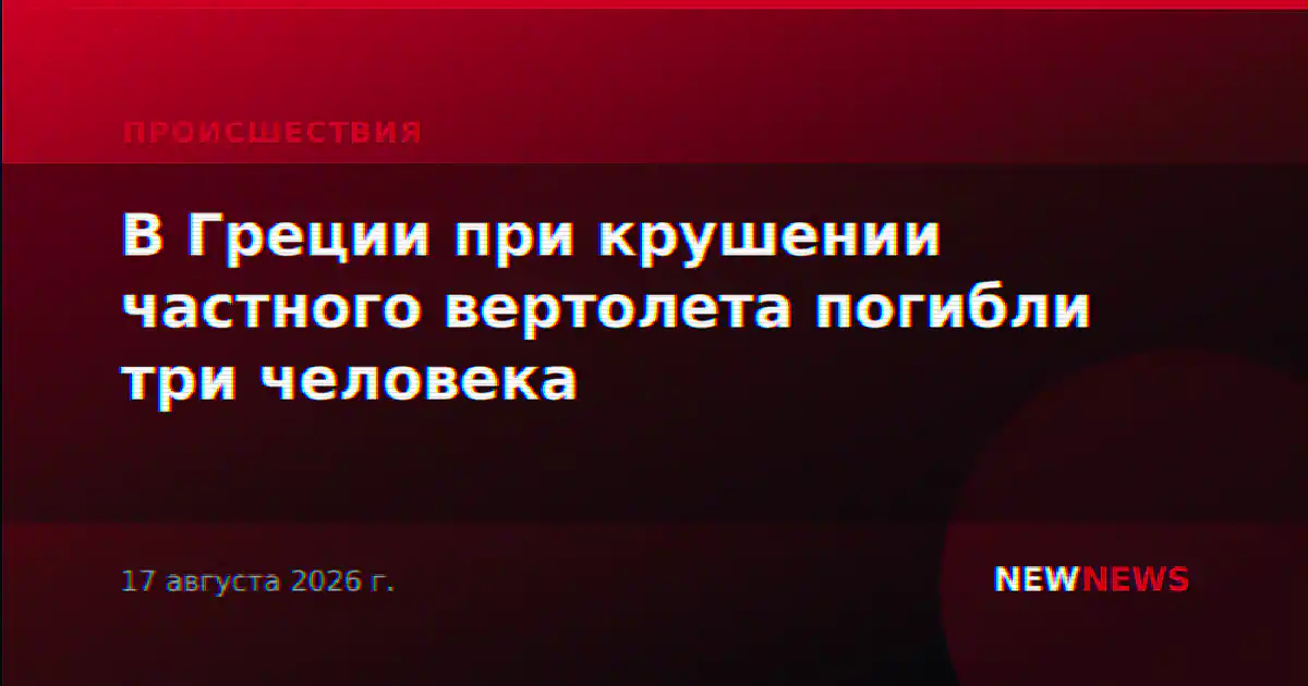 В Греции при крушении частного вертолета погибли три человека