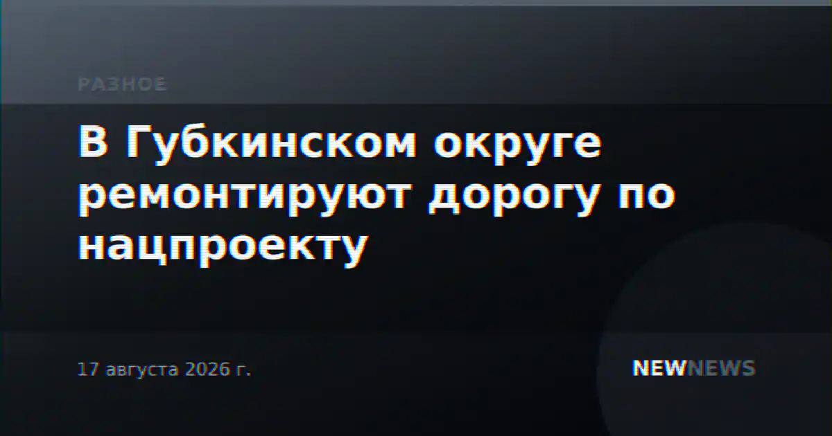 В Губкинском округе ремонтируют дорогу по нацпроекту