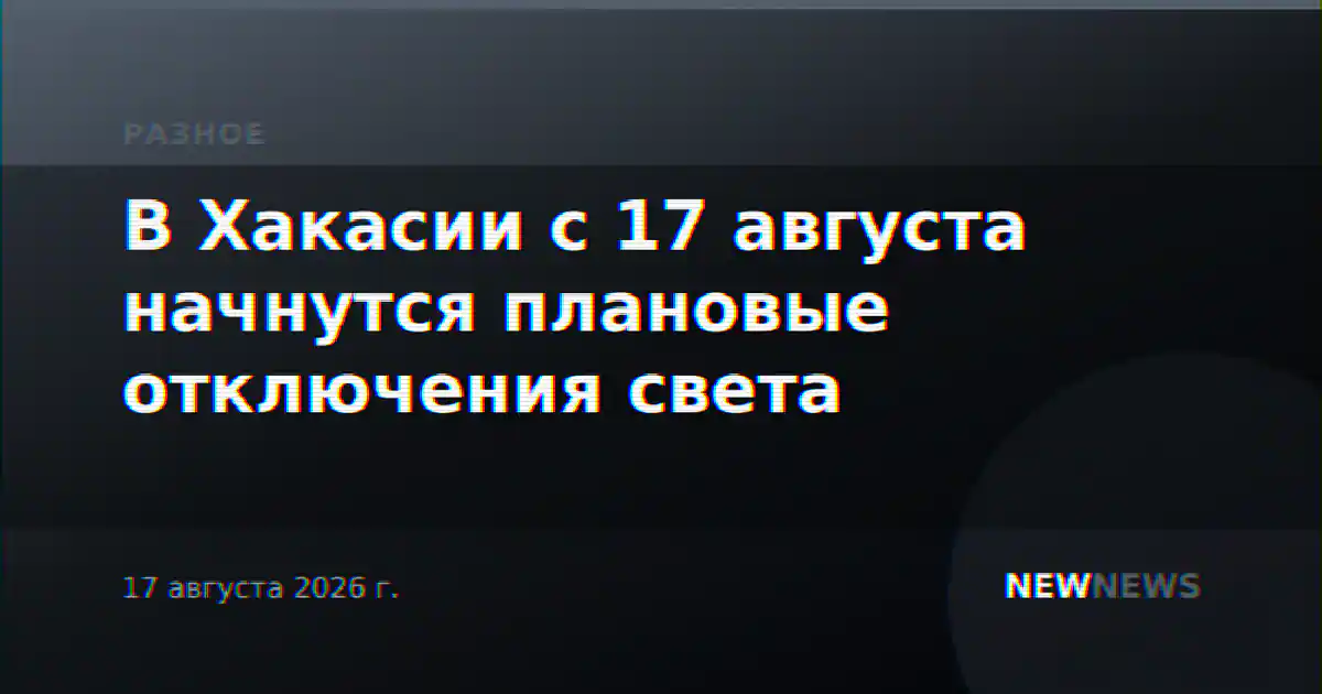 В Хакасии с 17 августа начнутся плановые отключения света