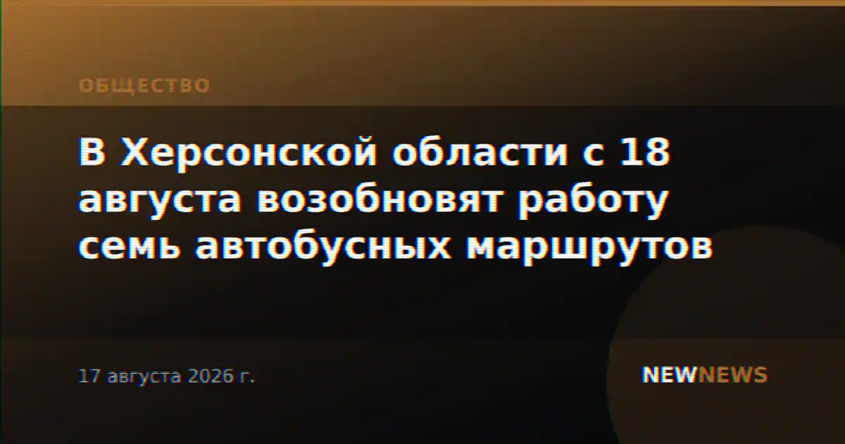 В Херсонской области с 18 августа возобновят работу семь автобусных маршрутов
