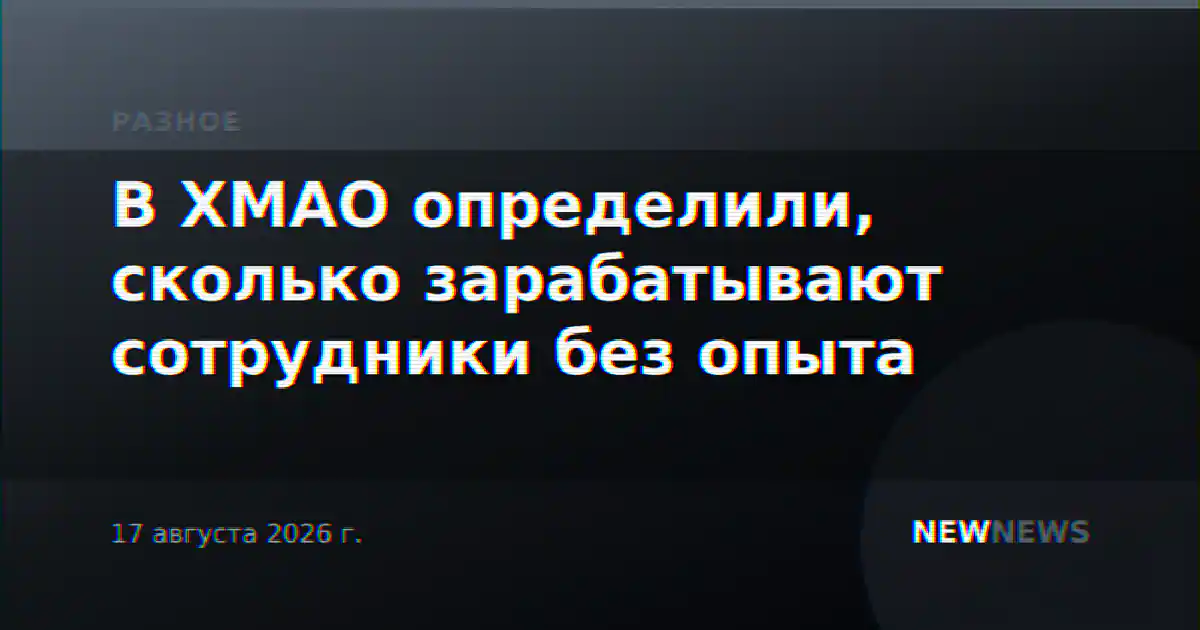 В ХМАО определили, сколько зарабатывают сотрудники без опыта