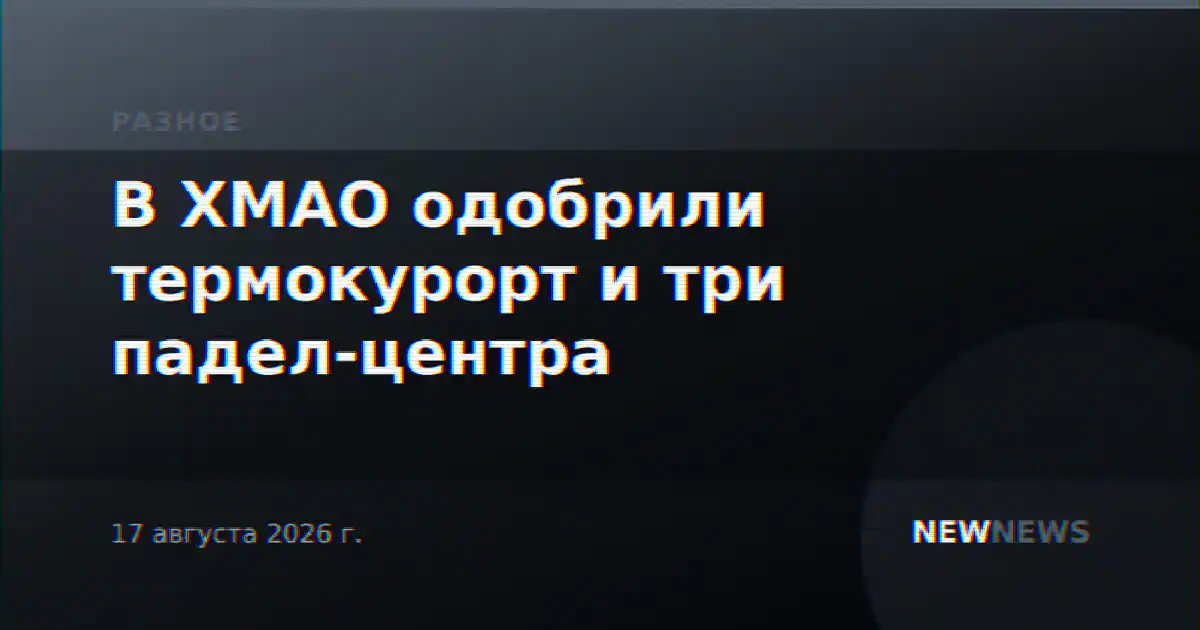 В ХМАО одобрили термокурорт и три падел-центра